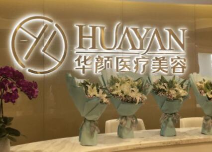 杭州華顏醫(yī)療美容醫(yī)院