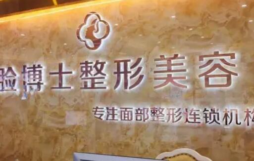 廈門臉博士整形美容醫(yī)院