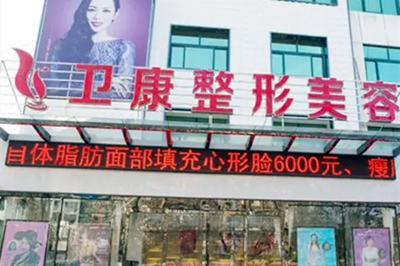 臨沂衛(wèi)康整形美容