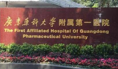 廣東藥科大學第一附屬醫(yī)院
