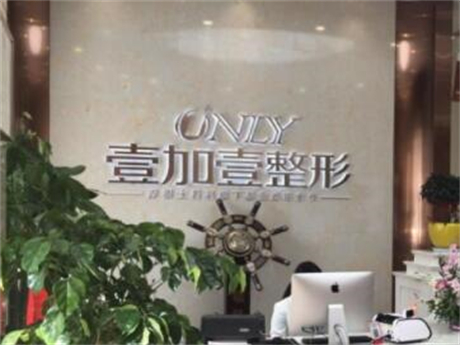 佛山順德壹加壹美容院