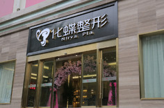 武漢化蝶整形美容醫(yī)院