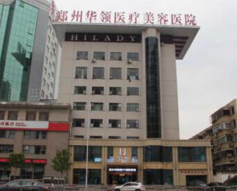 鄭州華領醫(yī)療美容機構