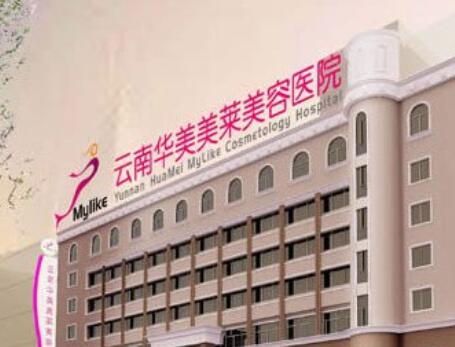 云南華美美萊醫(yī)院