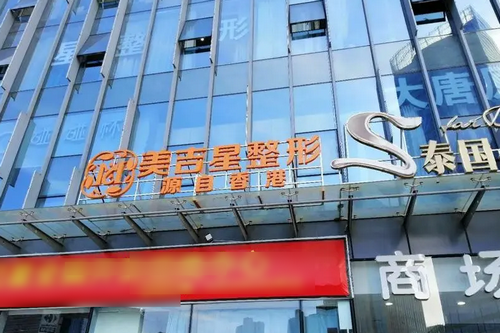 昆明美吉星醫(yī)學(xué)美容門(mén)診部