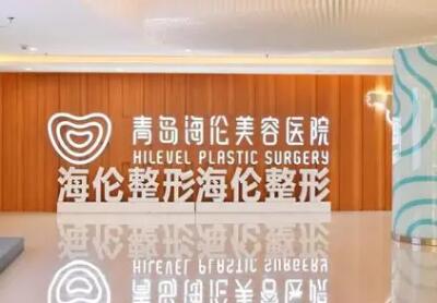 青島海倫美容醫(yī)院
