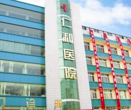 蘭州仁和整形美容醫(yī)院