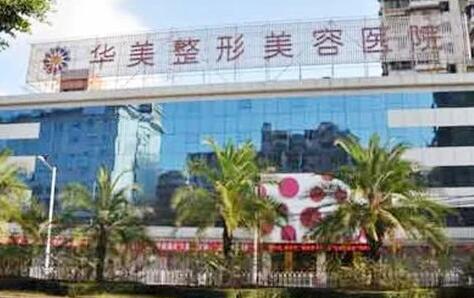 天津華美醫(yī)療美容