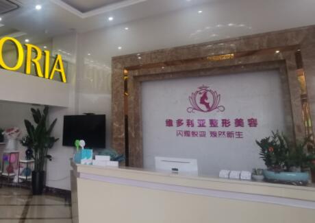 漳州維多利亞整形醫(yī)療美容門診部