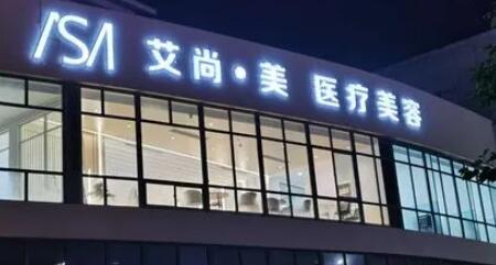 大慶艾尚美顏醫(yī)療美容門(mén)診部