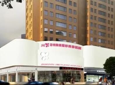 河南鄭州集美醫(yī)療美容醫(yī)院