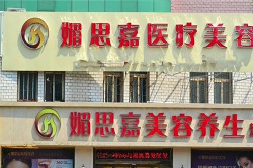 邢臺媚思嘉整形美容醫(yī)院
