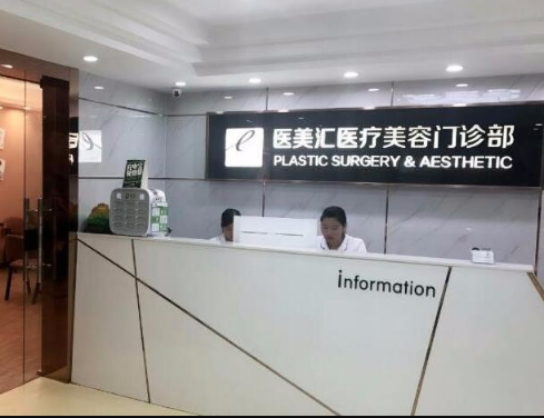 深圳醫(yī)美匯醫(yī)療美容門(mén)診