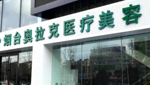 煙臺奧拉克整形美容門診部
