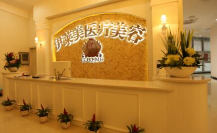 襄陽伊萊美整形醫(yī)院