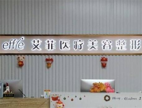 青島艾菲醫(yī)療美容診所