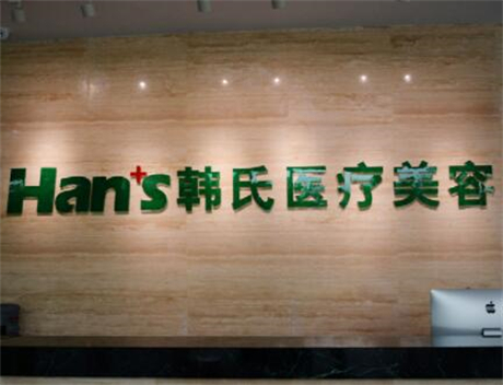 三亞韓氏醫(yī)療美容醫(yī)門診部