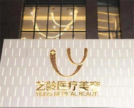 貴陽藝齡醫(yī)療美容門診部