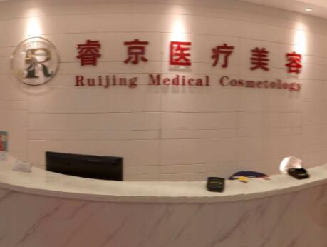 深圳睿京醫(yī)療美容整形門(mén)診部