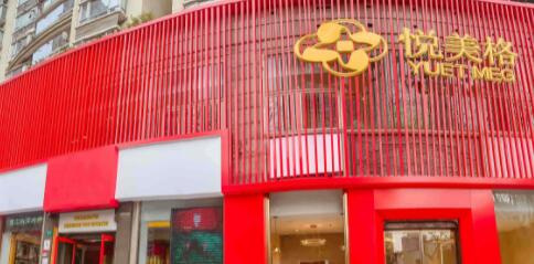 上海欏迪特悅美格皮膚診所