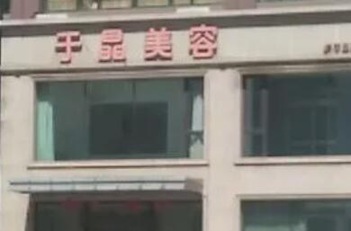 撫順于晶醫(yī)療美容科診所