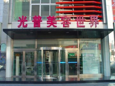 大連光普醫(yī)療美容醫(yī)院