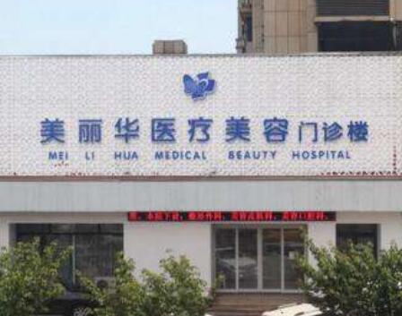 日照美麗華整形外科