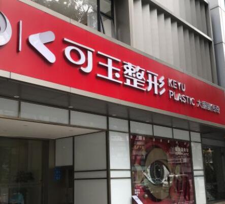 廣州可玉整形醫(yī)院