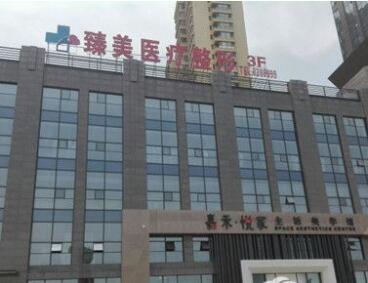 泰安臻美整形美容醫(yī)院