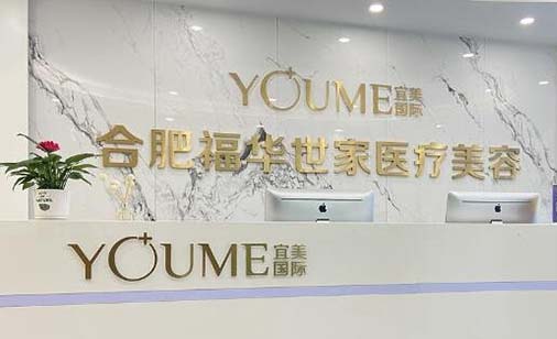 合肥福華世家醫(yī)療美容