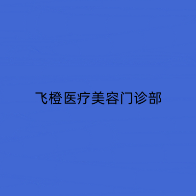 合肥飛橙醫(yī)療美容門診部