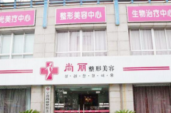 寧波江北尚麗醫(yī)療美容門(mén)診部