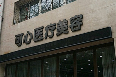 唐山可心醫(yī)療美容診所