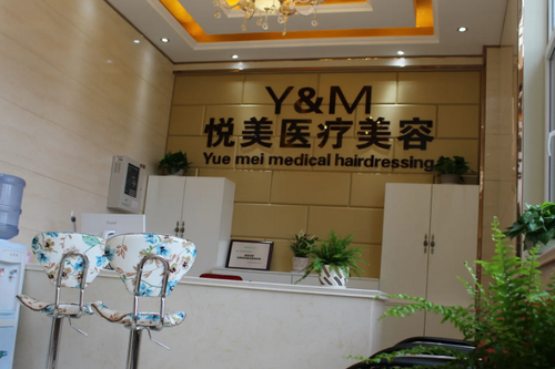 青島悅美醫(yī)療美容門(mén)診部