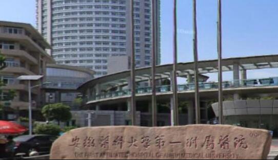 安徽醫(yī)科大學(xué)第一附屬醫(yī)院
