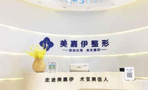 襄陽美嘉伊醫(yī)療美容門診部