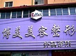 沈陽(yáng)博美醫(yī)療美容診所