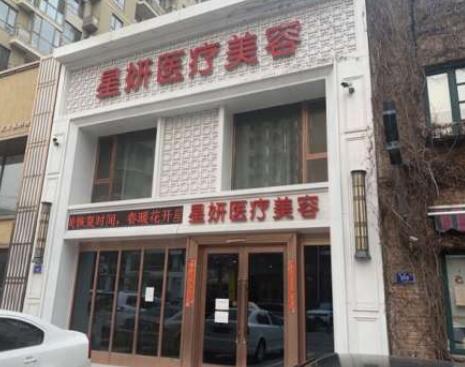 大連星妍醫(yī)療美容