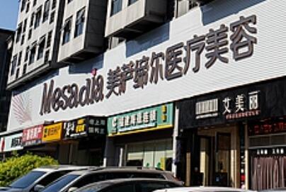 福州美薩締爾醫(yī)療美容醫(yī)院