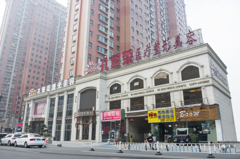 洛陽孔繁榮醫(yī)療美容門診部