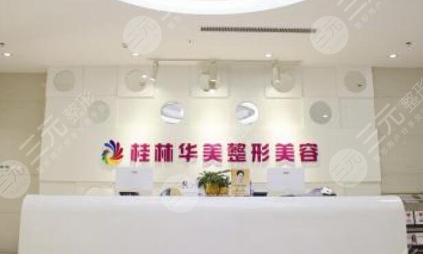 桂林華美整形美容門診部