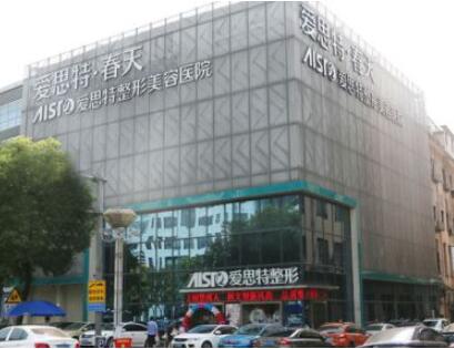 無(wú)錫愛思特醫(yī)療美容醫(yī)院