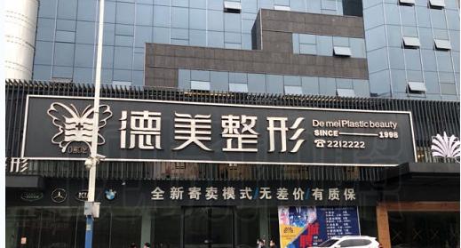 懷化德美醫(yī)療美容門診部