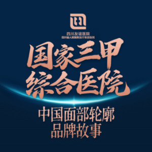 四川友誼醫(yī)院疤痕科