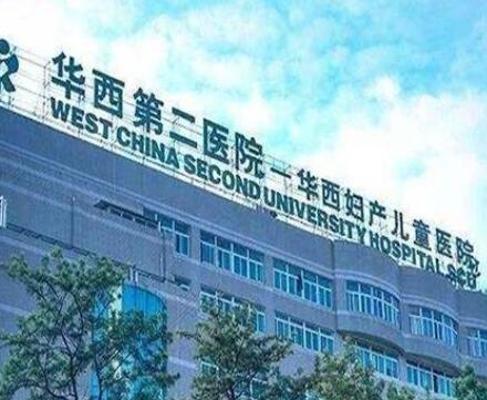 四川大學(xué)華西第二醫(yī)院