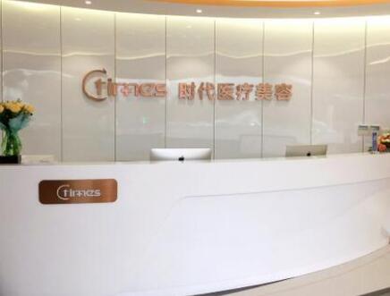 常熟時(shí)代醫(yī)療美容美門(mén)診部