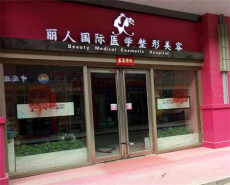 鄭州麗人國際整形醫(yī)院