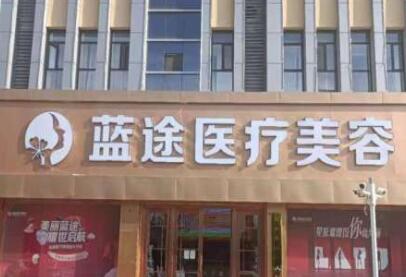 滄州藍途醫(yī)療美容門診部