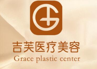 濟南吉芙整形美容醫(yī)院
