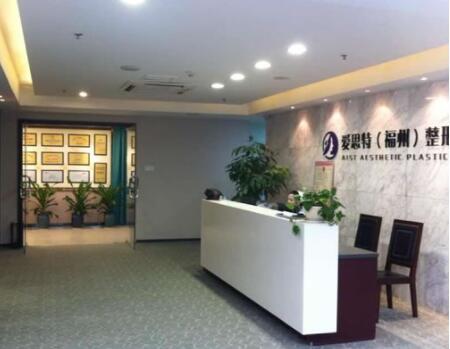 福州愛思特醫(yī)療美容醫(yī)院
